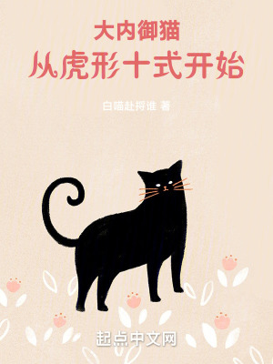 大内御猫，从虎形十式开始！图片