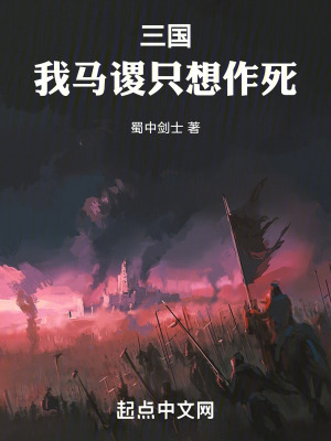 三国：我马谡只想作死图片