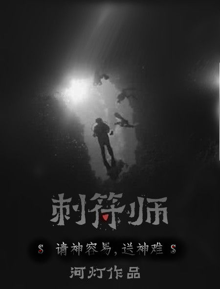 刺符师图片