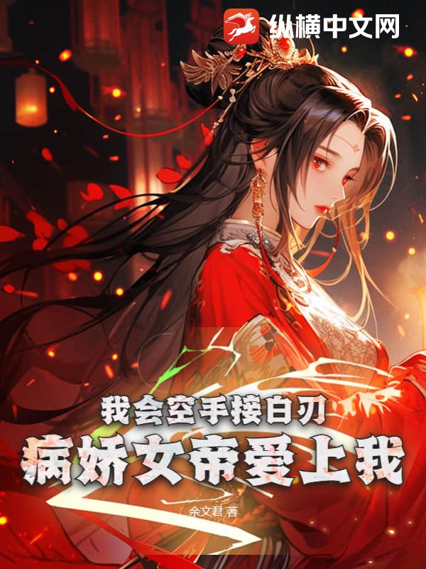 我会空手接白刃：病娇女帝爱上我