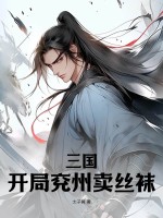 三国：开局兖州卖丝袜图片