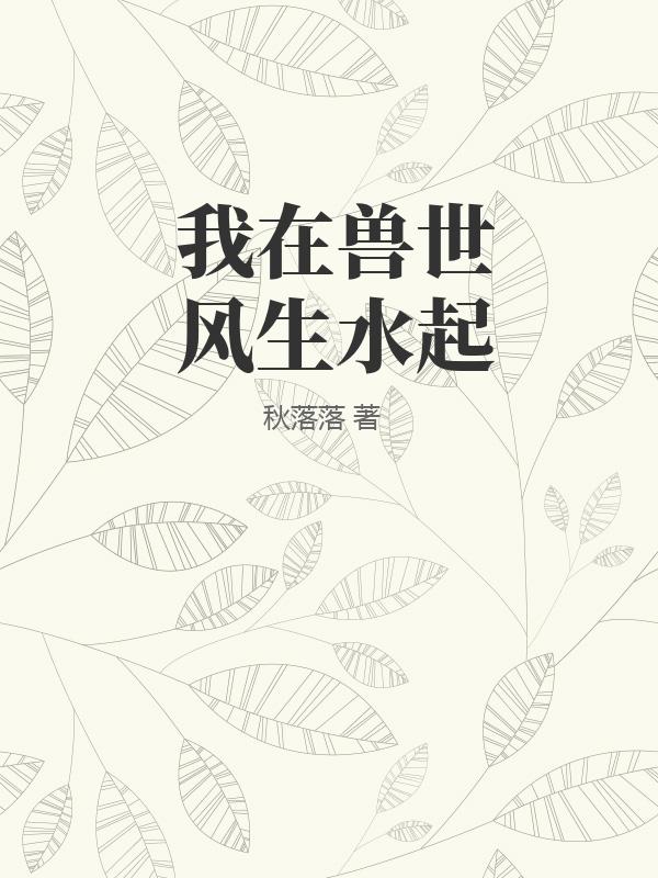 我在兽世风生水起图片