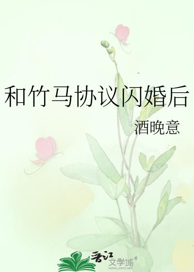 和竹马协议闪婚后