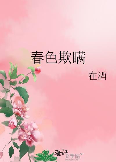 春色欺瞒图片