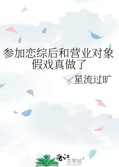 参加恋综后和营业对象假戏真做了