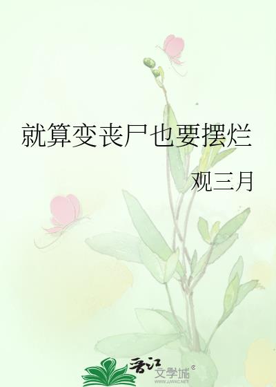 就算变丧尸也要摆烂