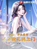 娱乐：毕业当天，三岁女儿找上门图片