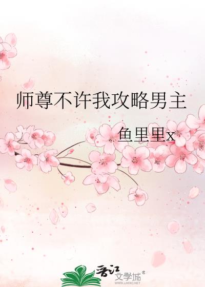 师尊不许我攻略男主图片