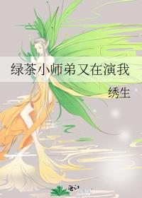 绿茶小师弟又在演我图片