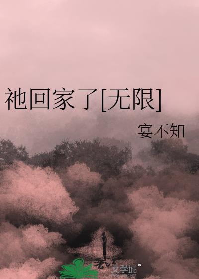 祂回家了[无限]图片