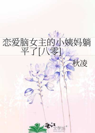 恋爱脑女主的小姨妈躺平了[八零]