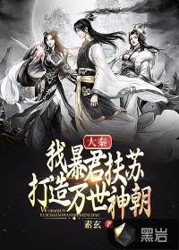 大秦：我暴君扶苏，打造万世神朝！图片