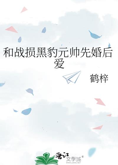 和战损黑豹元帅先婚后爱