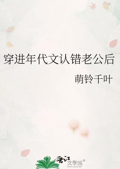 穿进年代文认错老公后图片