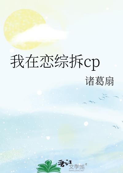 我在恋综拆cp