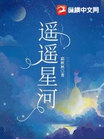 遥遥星河图片