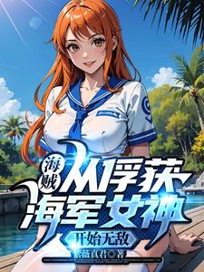 海贼：从俘获海军女神开始无敌图片