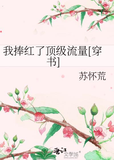 我捧红了顶级流量[穿书]