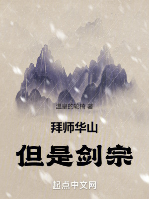 拜师华山，但是剑宗！