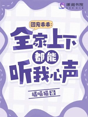 团宠乖乖：全家上下都能听我心声图片