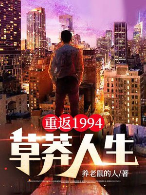 重返1994：草莽人生图片