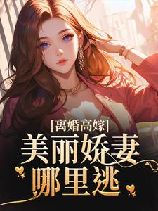 离婚高嫁：美丽娇妻哪里逃图片