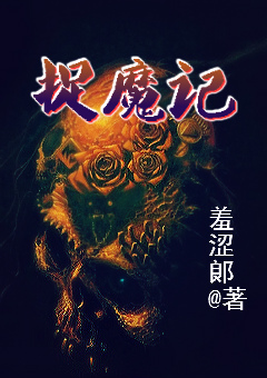 捉魔记图片