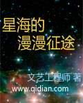 星海的漫漫征途图片