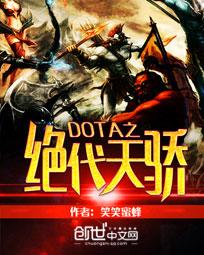 DOTA之绝代天骄图片