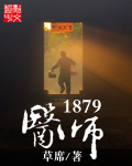 医师1879图片