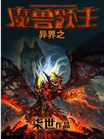 异界之魔兽领主图片