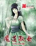 魔道淑女图片