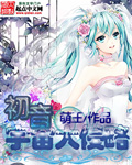 初音宇宙大侵略图片