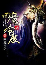 回魔冷度图片