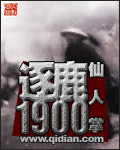 逐鹿1900