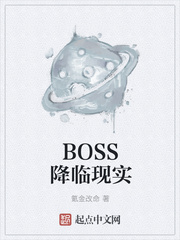 BOSS降临现实图片