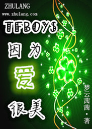 tfboys因为爱，很美