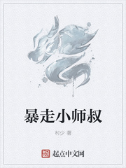 暴走小师叔图片