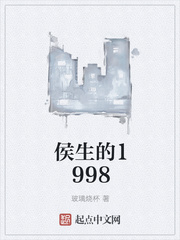 侯生的1998图片