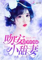 爵爷好凶猛：吻安，小甜妻图片