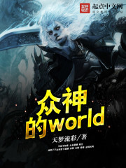 众神的world图片