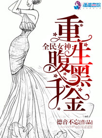 全民女神：重生腹黑千金图片