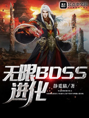 无限BOSS进化图片