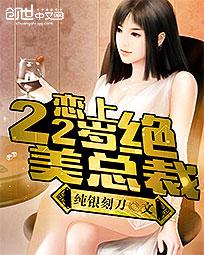 恋上22岁绝美总裁