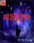 星域封神图片