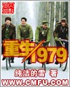 重生1979图片