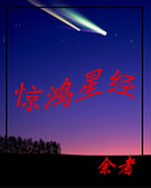 惊鸿星经图片