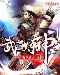 武道炼神图片