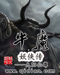 牛魔妖侠传图片