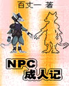 NPC成人记